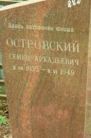 Островский Семен Аркадьевич, Москва, Востряковское кладбище